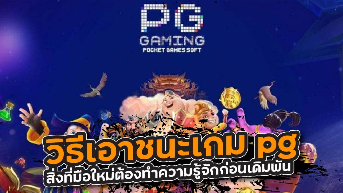 วิธีเอาชนะเกม pg