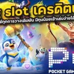 pg slot เครดิตฟรี