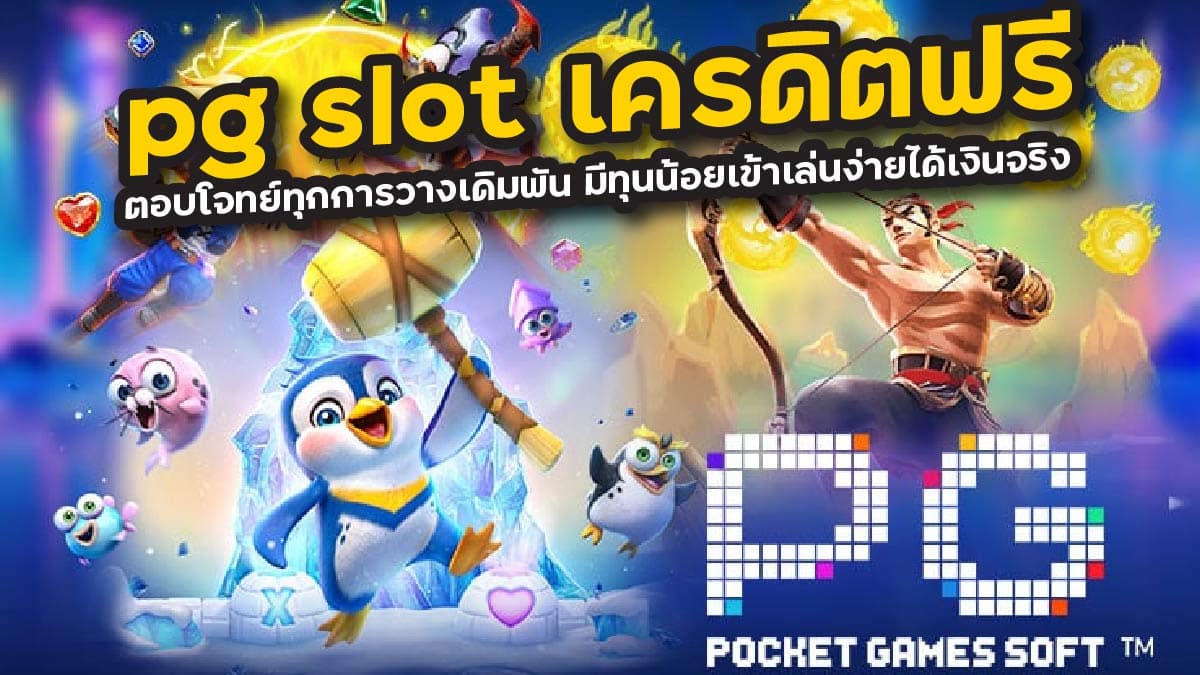 pg slot เครดิตฟรี