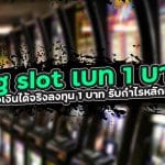 Pg slot เบท 1 บาท