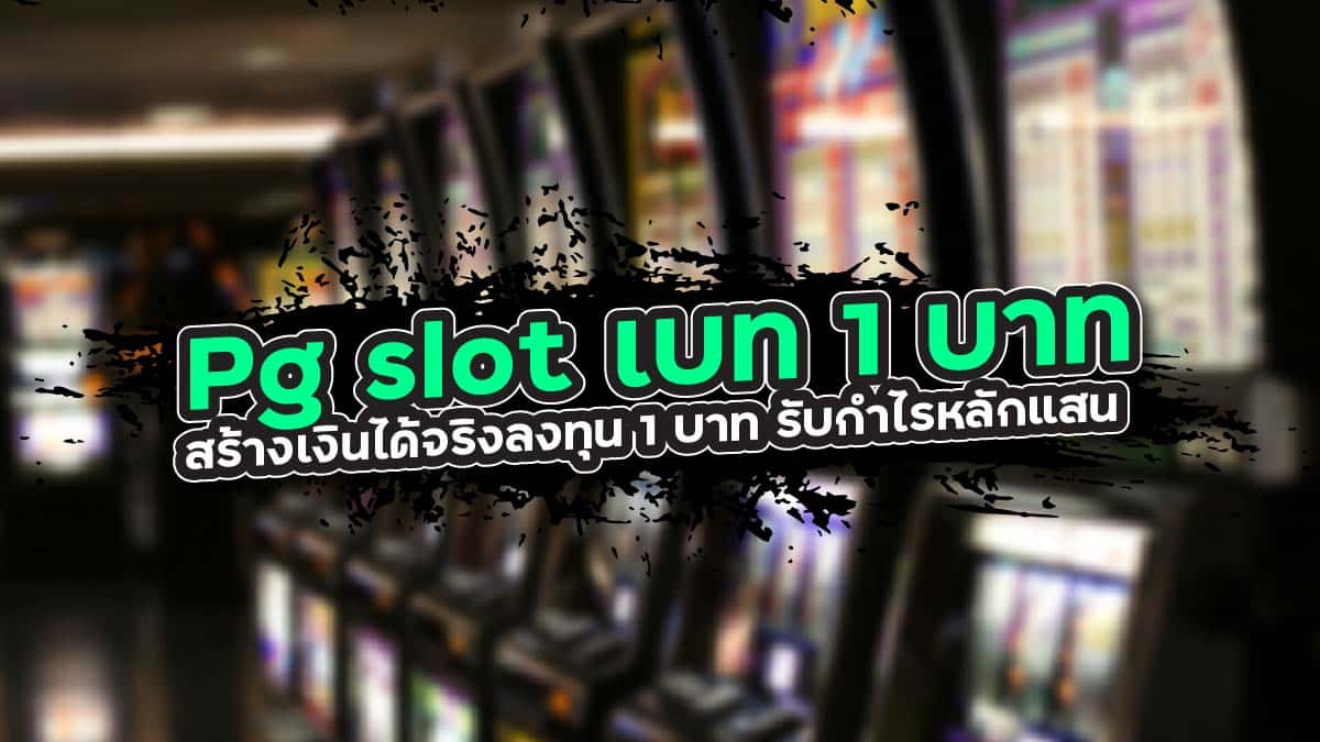 Pg slot เบท 1 บาท