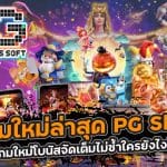 เกมใหม่ล่าสุด PG Slot