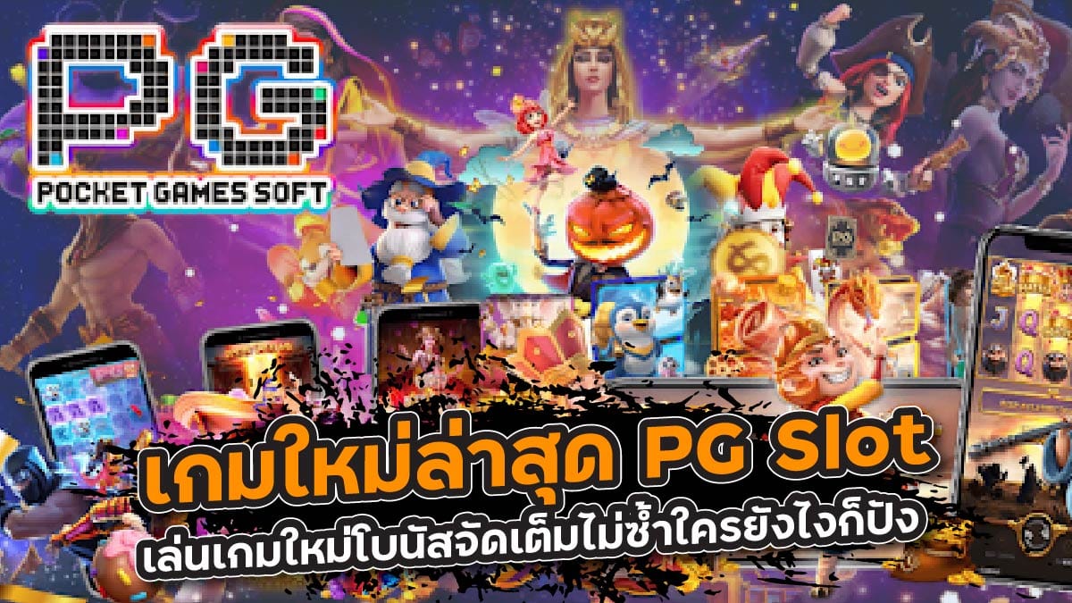 เกมใหม่ล่าสุด PG Slot