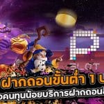 Pg ฝากถอนขั้นต่ำ 1 บาท