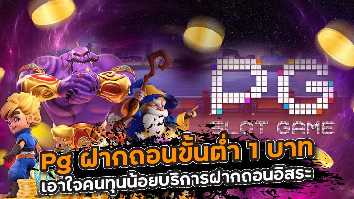 Pg ฝากถอนขั้นต่ำ 1 บาท