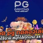 pg slot เว็บตรง