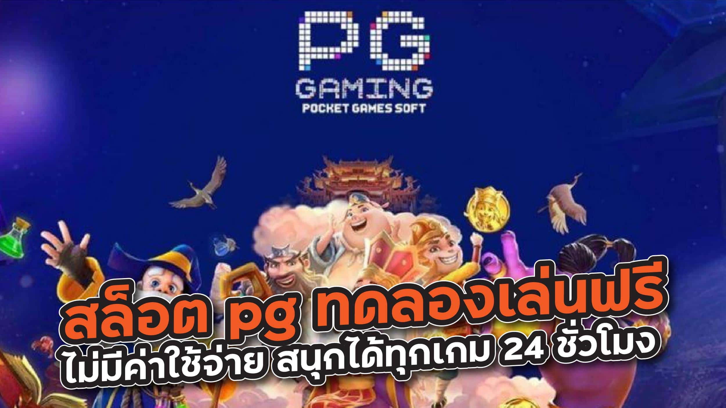 pg slot เว็บตรง