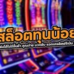 สล็อตทุนน้อย