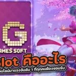 Pg Slot คืออะไร