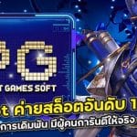 Pg Slot ค่ายสล็อตอันดับ 1