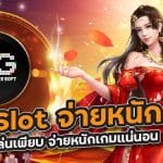 Pg Slot จ่ายหนัก