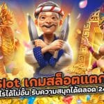 Pg Slot เกมสล็อตแตกง่าย