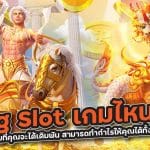 Pg Slot เกมไหนดี