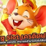 Pg Slot เครดิตฟรี