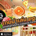 เกมน่าเล่น pg slot