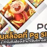 เล่นสล็อตที่ Pg Slot