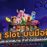 Pg Slot บนมือถือ