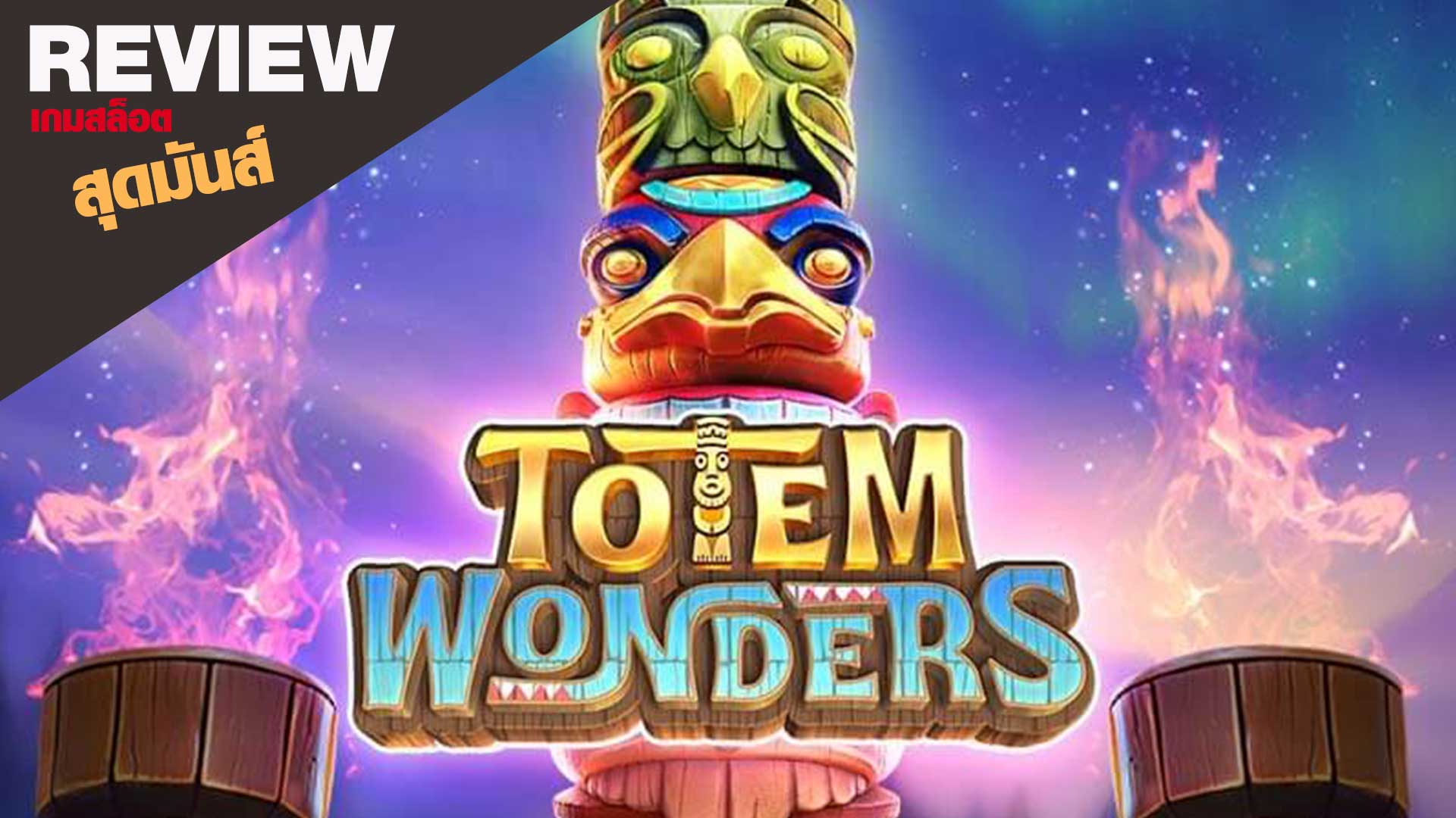 Totem Wonders รีวิว