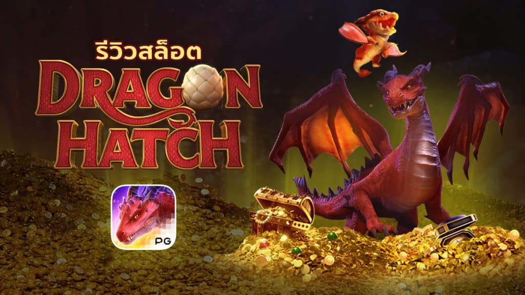 Dragon Hatch รีวิว สล็อตฟักไข่มังกร ค่าย PG ยิ่งฟักยิ่งรับโชค