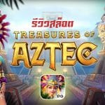 Treasures of Aztec รีวิว