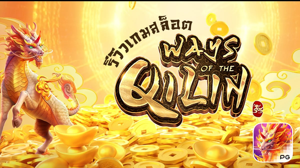 Ways of the Qilin รีวิว สล็อตวิถีแห่งกิเลน เกมทีเด็ด จาก PG SLOT