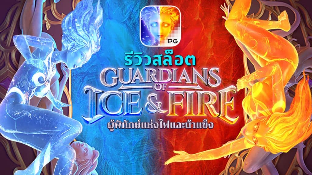 Guardians of Ice & Fire รีวิว