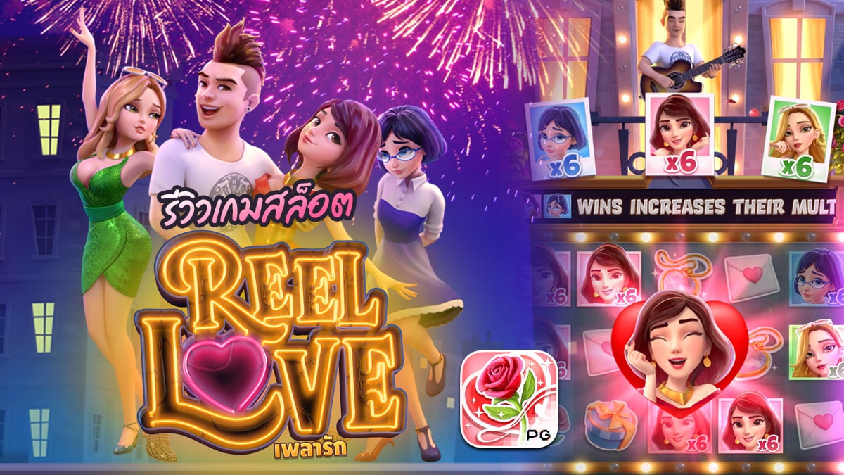 Reel Love Pg สล็อตแนวจีบสาว รัก 4 เส้า เล่นสนุก อินเลิฟมาเต็ม