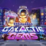 Galactic Gems รีวิว