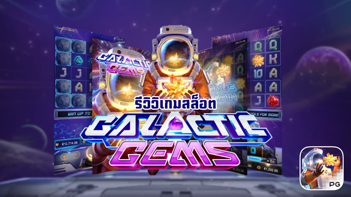 Galactic Gems รีวิว สล็อตห้วงอวกาศ พาท่องจักรวาล รับทรัพย์สนุกสนาน