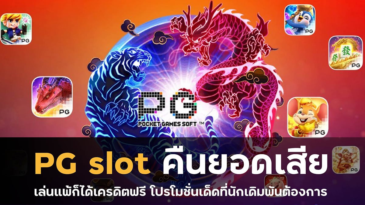 pg slot คืนยอดเสีย เล่นแพ้ก็ได้เครดิตฟรี โปรโมชั่นเด็ดที่นักเดิมพันต้องการ