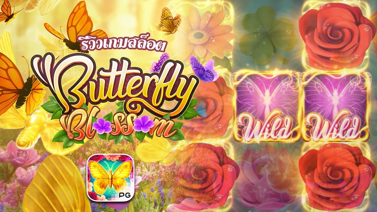 Butterfly Blossom pg รีวิว สล็อตผีเสื้อ เกมใหม่มาแรง ต้องห้ามพลาดของค่าย pg