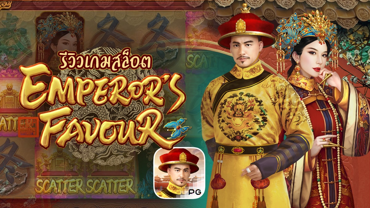 Emperor’s Favour รีวิว