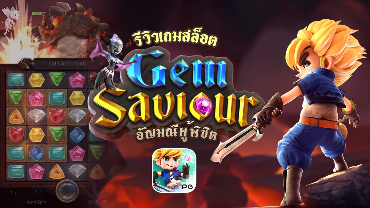 Gem Saviour รีวิว สล็อตผู้พิชิตอัญมณี เกมแนวตะลุยด่าน จากค่าย PG