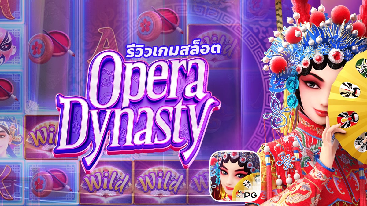 Opera Dynasty รีวิว สล็อตงิ้วจีน ภาพสวย ฟีทเจอร์เด่น สุดปัง ค่าย Pg Slot
