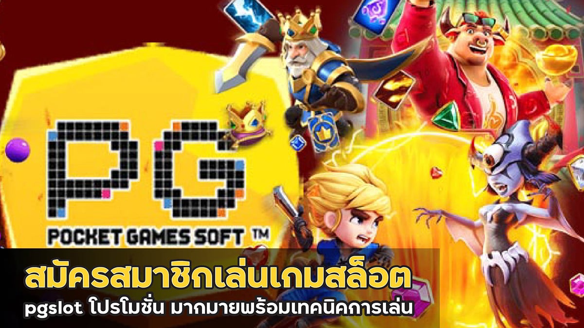 pgslot โปรโมชั่น