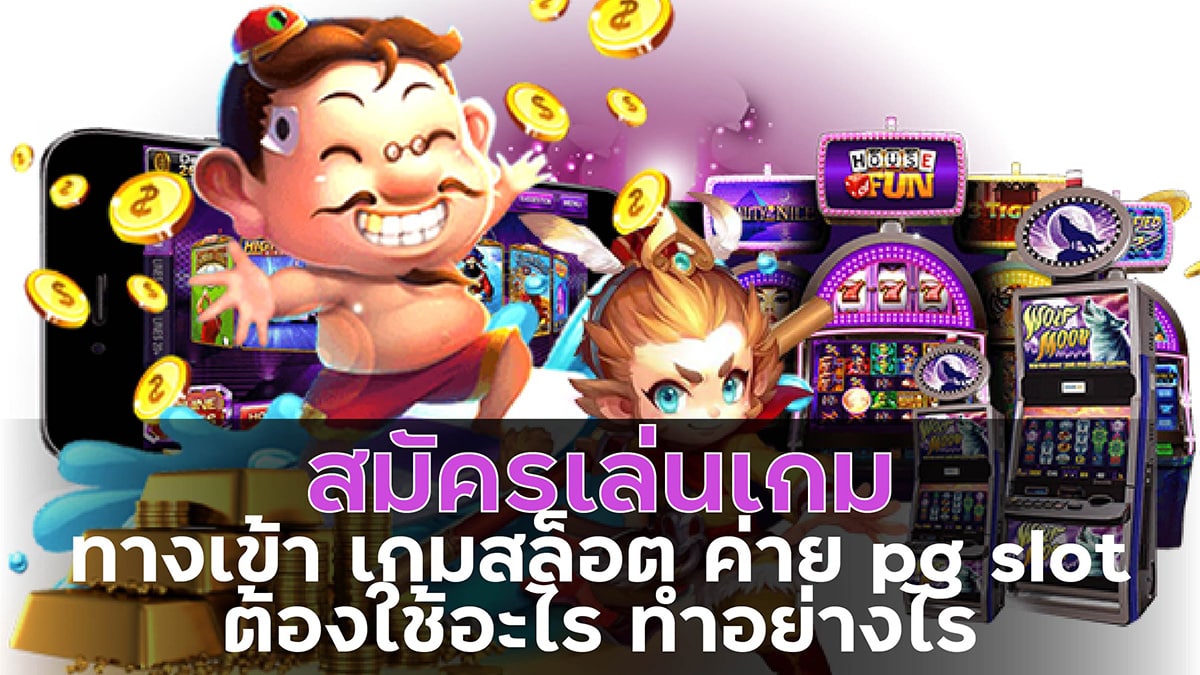 ทางเข้า เกมสล็อต ค่าย pg สมัครเล่นเกม ต้องใช้อะไร ทำอย่างไร