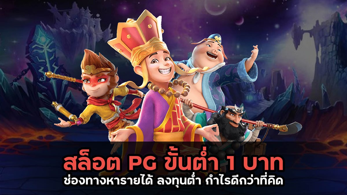สล็อต PG ขั้นต่ำ 1 บาท