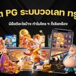สล็อต PG ระบบวอเลท