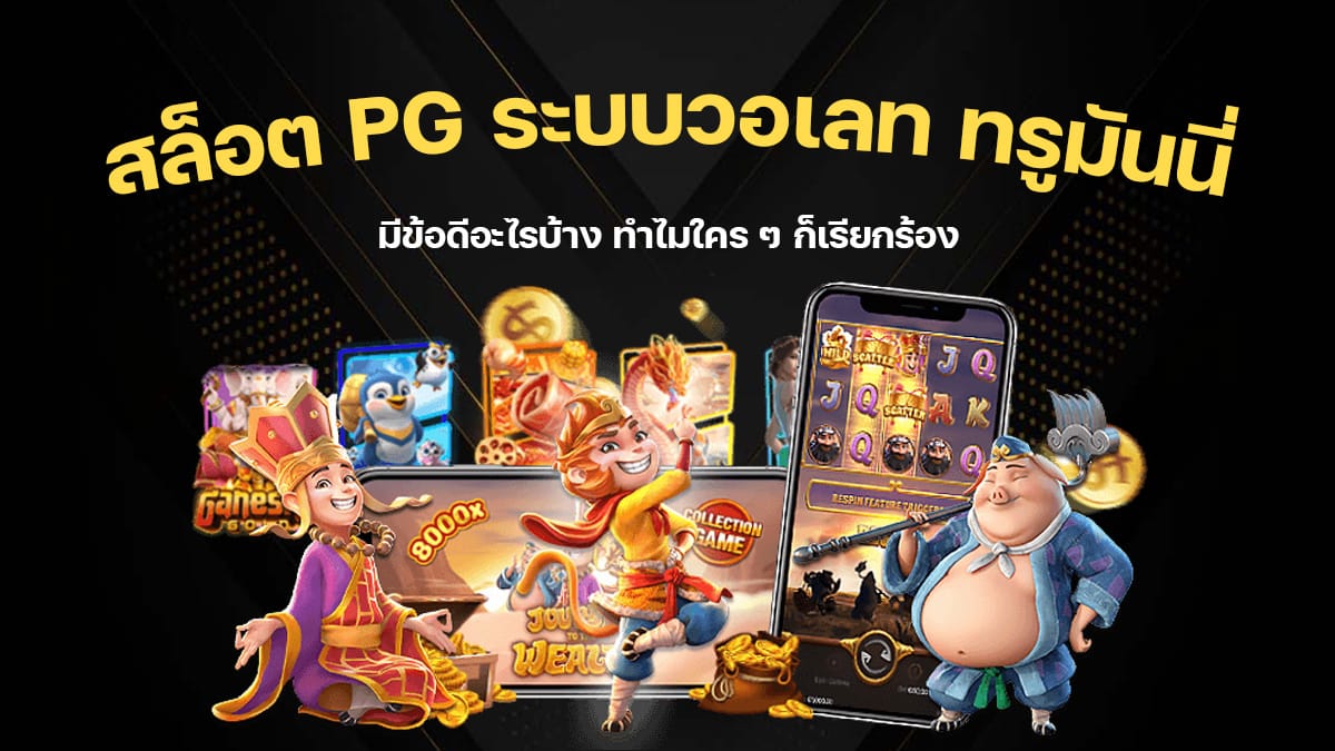 สล็อต PG ระบบวอเลท