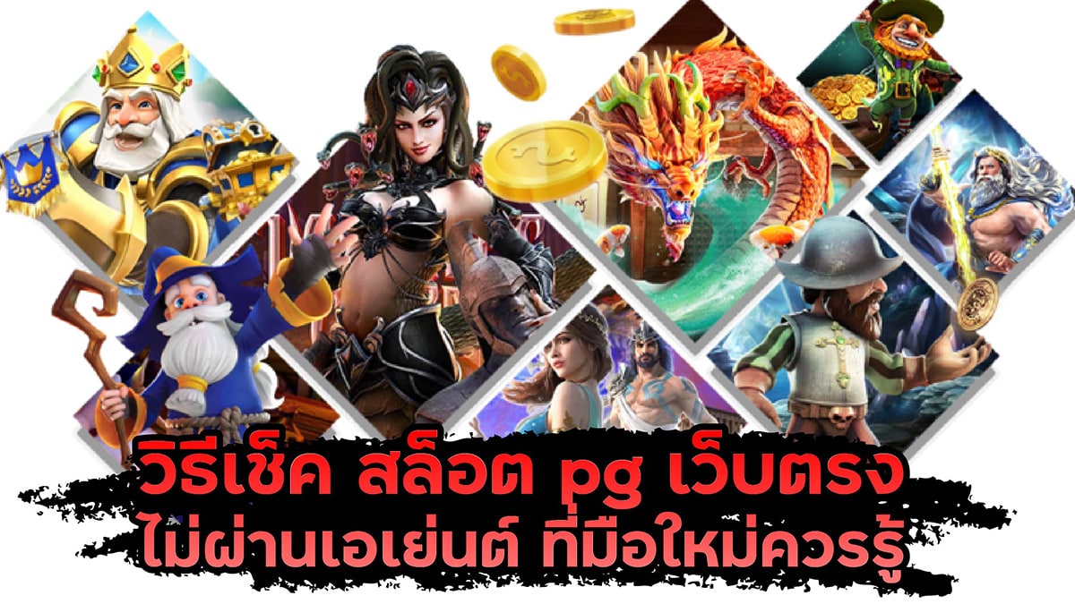 สล็อต pg เว็บตรง