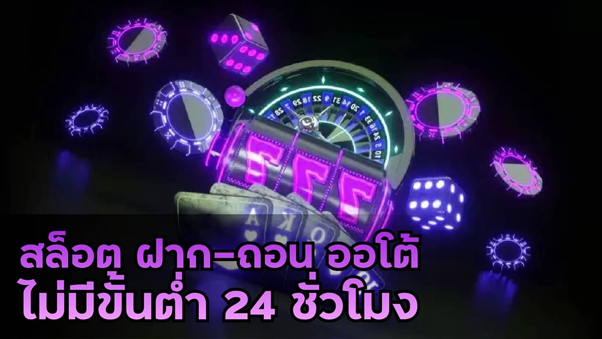 สล็อต ฝาก-ถอน ออโต้ ไม่มีขั้นต่ำ