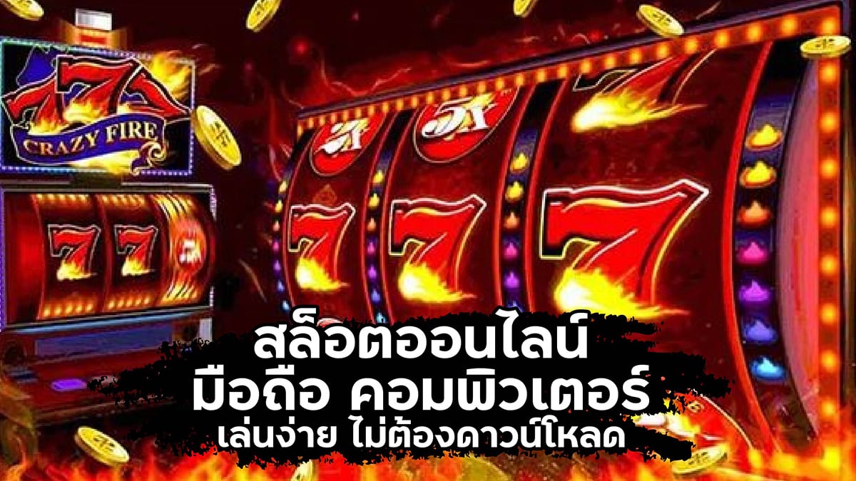 สล็อตออนไลน์ มือถือ