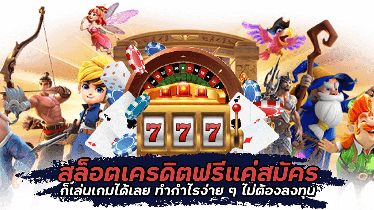 สล็อตเครดิตฟรีแค่สมัคร