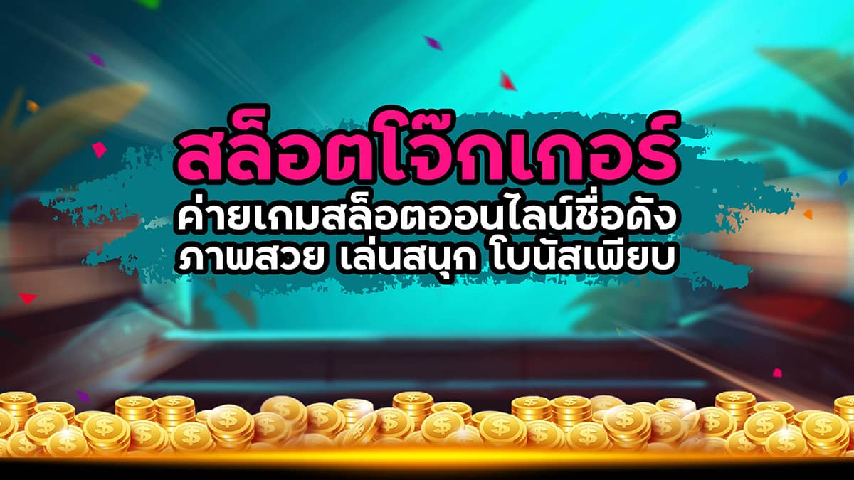 สล็อตโจ๊กเกอร์