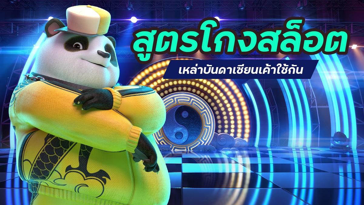 สูตรโกงสล็อต