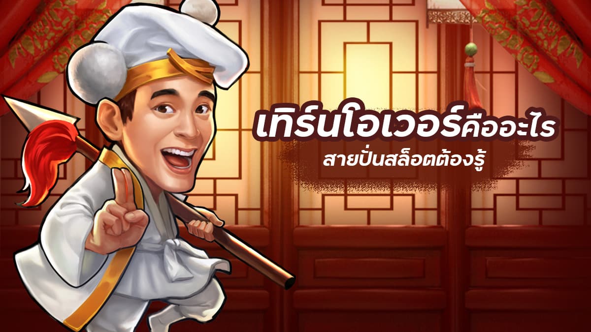 เทิร์นโอเวอร์คืออะไร