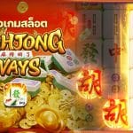 Mahjong Ways รีวิว