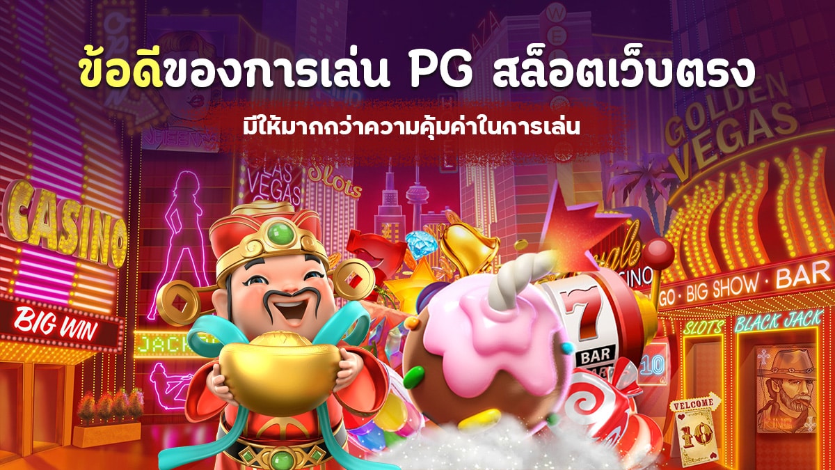 PG สล็อตเว็บตรง