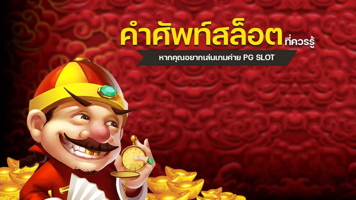 คำศัพท์สล็อต