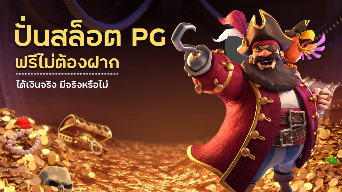 ปั่นสล็อต PG ฟรีไม่ต้องฝาก